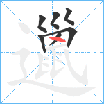 邋笔顺分解图片7