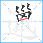 邋笔顺分解图片8