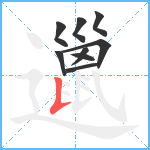 邋笔顺分解图片9