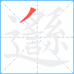 邎笔顺分解图片1