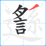 邎笔顺分解图片12