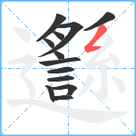 邎笔顺分解图片13