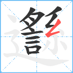 邎笔顺分解图片14