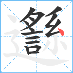 邎笔顺分解图片15