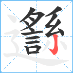 邎笔顺分解图片16