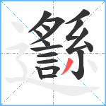 邎笔顺分解图片17