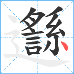 邎笔顺分解图片18