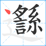 邎笔顺分解图片19