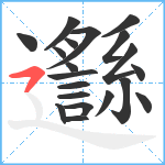 邎笔顺分解图片20