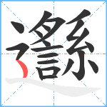 邎笔顺分解图片21