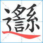 邎笔顺分解图片22