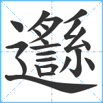 邎笔顺分解图片23