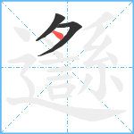 邎笔顺分解图片3