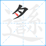 邎笔顺分解图片4