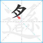 邎笔顺分解图片5