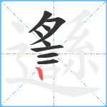 邎笔顺分解图片9