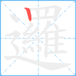 邏笔顺分解图片1