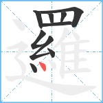 邏笔顺分解图片10