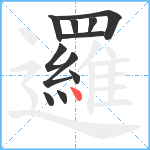 邏笔顺分解图片11