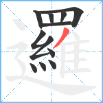 邏笔顺分解图片12