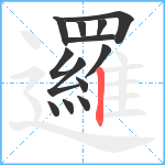 邏笔顺分解图片13