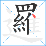 邏笔顺分解图片14