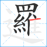 邏笔顺分解图片15