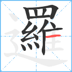 邏笔顺分解图片16