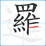 邏笔顺分解图片17