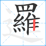 邏笔顺分解图片18