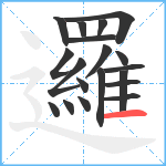 邏笔顺分解图片19