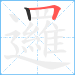 邏笔顺分解图片2