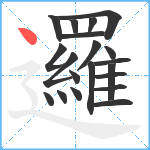 邏笔顺分解图片20