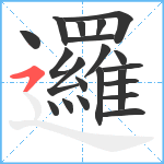 邏笔顺分解图片21