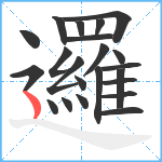 邏笔顺分解图片22