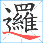 邏笔顺分解图片23