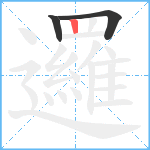 邏笔顺分解图片3