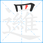 邏笔顺分解图片4