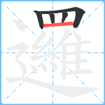 邏笔顺分解图片5