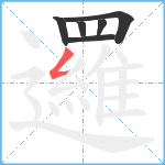 邏笔顺分解图片6