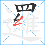 邏笔顺分解图片7