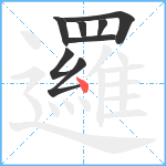 邏笔顺分解图片8