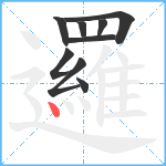 邏笔顺分解图片9