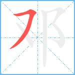 邓笔顺分解图片1