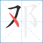 邓笔顺分解图片2