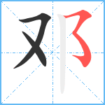 邓笔顺分解图片3