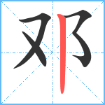 邓笔顺分解图片4