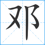 邓笔顺分解图片5