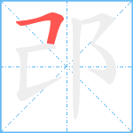 邔笔顺分解图片1