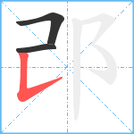 邔笔顺分解图片3